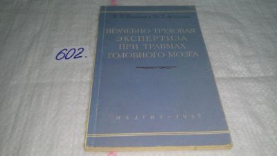 Лот: 10854331. Фото: 1. Врачебно-трудовая экспертиза при... Традиционная медицина