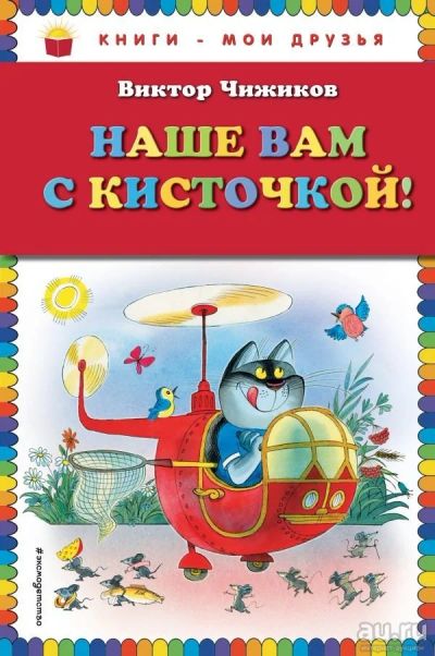 Лот: 13512989. Фото: 1. Виктор Чижиков "Наше вам с кисточкой... Художественная для детей