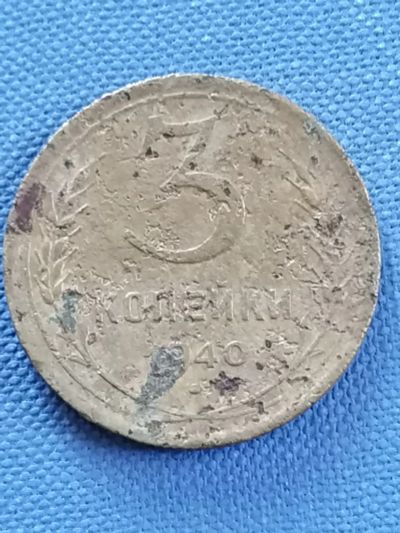 Лот: 22636191. Фото: 1. 3 копейки 1940 год. Россия и СССР 1917-1991 года