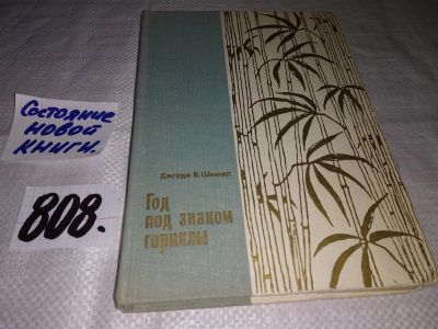 Лот: 13197444. Фото: 1. Год под знаком гориллы, Шаллер... Художественная