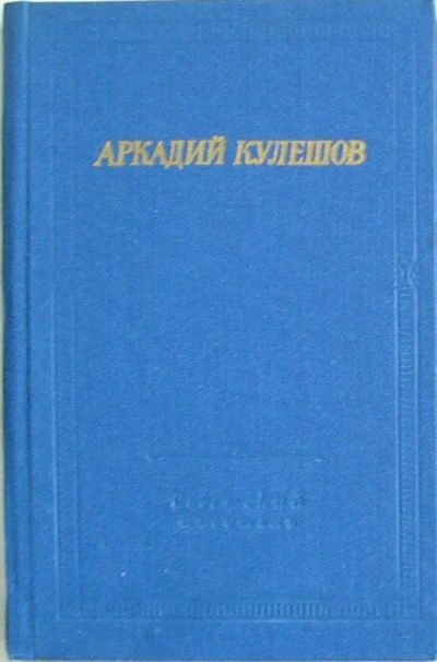 Лот: 19845523. Фото: 1. Стихотворения и поэмы. Аркадий... Художественная