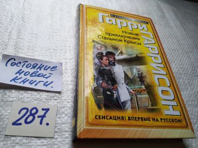 Лот: 17761728. Фото: 1. Гаррисон Гарри Новые приключения... Художественная