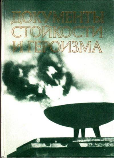 Лот: 23443527. Фото: 1. Документы стойкости и героизма. Мемуары, биографии
