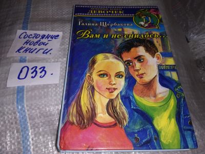 Лот: 10206267. Фото: 1. Вам и не снилось, Г.Щербакова... Художественная