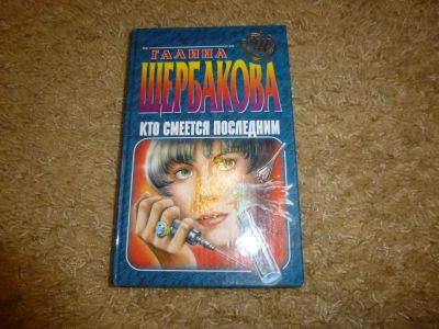 Лот: 3342140. Фото: 1. Кто смеется последним Галина Щербакова. Художественная