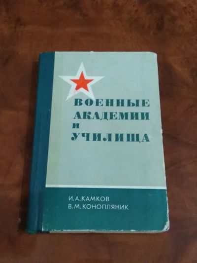 Лот: 19912001. Фото: 1. Венные академии и училища (СССР... Книги