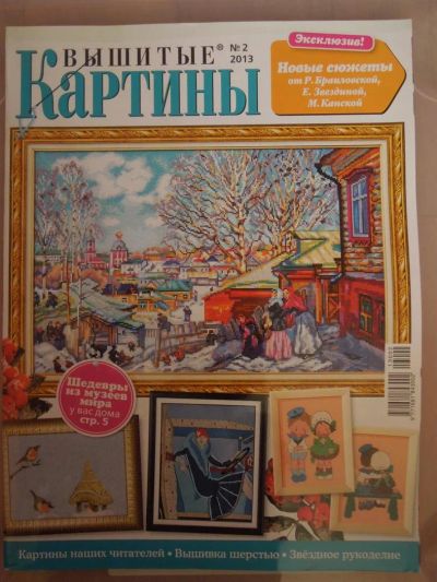 Лот: 3717728. Фото: 1. журнал Вышитые картины 2/2013. Рукоделие