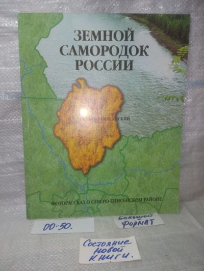 Лот: 25724775. Фото: 1. озр..вбр..(00-50) Земной Самородок... Публицистика, документальная проза