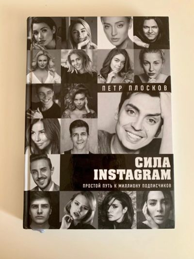 Лот: 13939907. Фото: 1. Книга "Сила Instagram" Новинка. Реклама, маркетинг