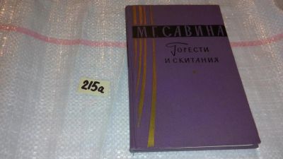 Лот: 7752640. Фото: 1. Мария Савина, Горести и скитания... Мемуары, биографии