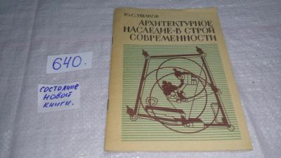 Лот: 10846491. Фото: 1. Архитектурное наследие-в строй... Архитектура