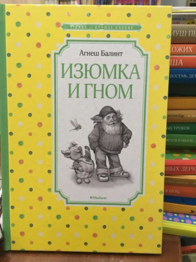 Лот: 13983435. Фото: 1. А.Балинт "Изюмка и гном. На острове... Художественная для детей