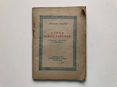 Лот: 23277297. Фото: 1. Перед новым подъемом. Тихонов... Книги