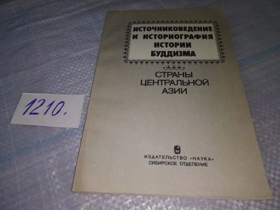 Лот: 19176338. Фото: 1. Источниковедение и историография... История