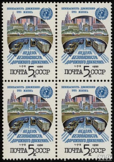 Лот: 15111873. Фото: 1. 1990, сентябрь. Неделя безопасности... Марки
