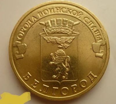 Лот: 16232640. Фото: 1. 10 рублей 2011 ГВС Белгород С... Россия после 1991 года