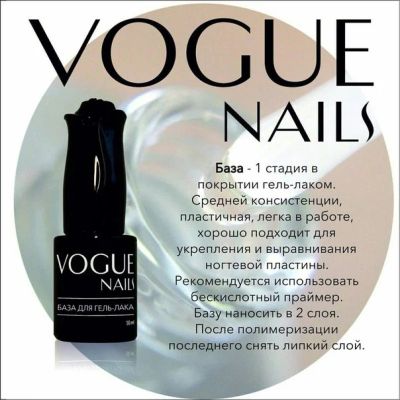 Лот: 6095877. Фото: 1. Жидкая база для гель-лака от Vogue... Лак для ногтей