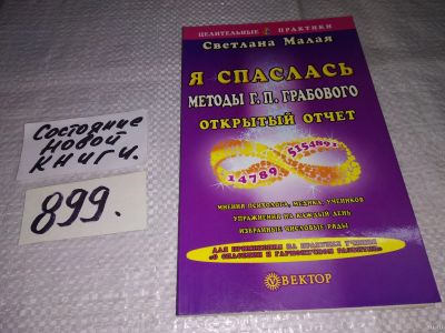 Лот: 7604705. Фото: 1. Светлана Малая, Я спаслась. Методы... Религия, оккультизм, эзотерика