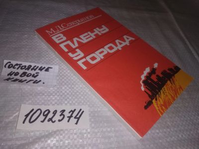Лот: 13801726. Фото: 1. оз...(1092374)В плену у города... История