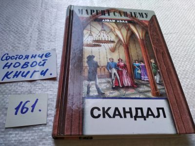 Лот: 18006468. Фото: 1. oz(18...046)Скандал, Сандему Маргит... Художественная