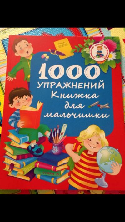 Лот: 9225730. Фото: 1. 1000 упражнений,книжка для мальчишки. Для рисования