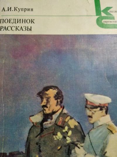 Лот: 12014152. Фото: 1. Поединок. Рассказы. Художественная