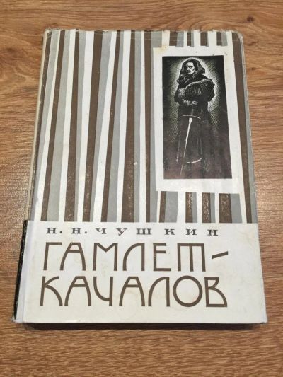 Лот: 10197782. Фото: 1. Н. Чушкин "Гамлет - Качалов". Мемуары, биографии