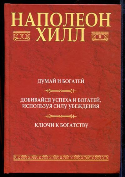 Лот: 23433021. Фото: 1. Думай и богатей: Добивайся успеха... Психология