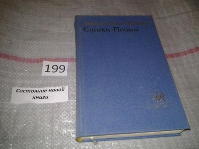 Лот: 6944663. Фото: 1. Витезслав Незвал. Стихи. Поэмы... Художественная