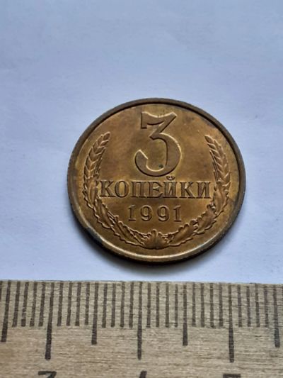 Лот: 22516354. Фото: 1. (№16884) 3 копейки 1991 год Л... Россия и СССР 1917-1991 года