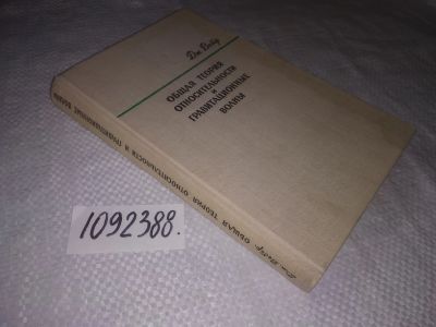 Лот: 23495304. Фото: 1. (1092388)Вебер Дж. Общая теория... Физико-математические науки