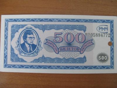 Лот: 11039078. Фото: 1. МММ 500 билетов голубая. Гашение... Россия, СССР, страны СНГ