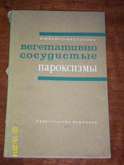 Лот: 3730765. Фото: 1. Вегетативно-сосудистые пароксизмы... Другое (медицина и здоровье)