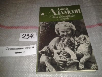 Лот: 7284742. Фото: 1. Моя беспокойная жизнь, Джой Адамсон... Мемуары, биографии