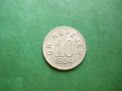 Лот: 25352272. Фото: 1. Тува 10 копеек 1934 г. оригинал... Россия и СССР 1917-1991 года