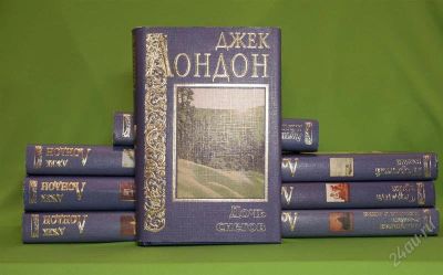 Лот: 930184. Фото: 1. Джек Лондон 8 книг одним лотом. Художественная