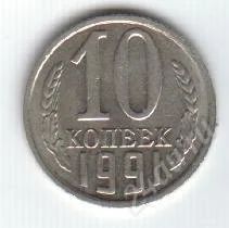 Лот: 82522. Фото: 1. 10 копеек. 1991год. Без букв под... Россия и СССР 1917-1991 года