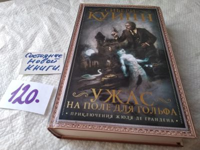 Лот: 17819575. Фото: 1. ок (17..030) Ужас на поле для... Художественная