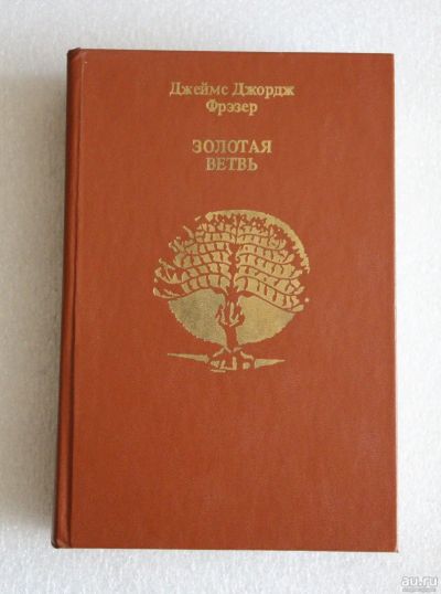 Лот: 14053227. Фото: 1. Книга: Золотая ветвь. Джеймс Джордж... Религия, оккультизм, эзотерика