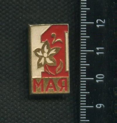 Лот: 17743962. Фото: 1. ( №9608 ) значки праздники 1 мая. Сувенирные