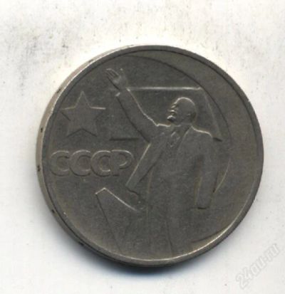 Лот: 1214826. Фото: 1. 50 копеек 1967 года - даром... Россия и СССР 1917-1991 года
