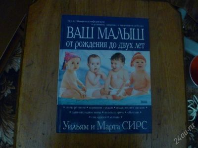 Лот: 1581221. Фото: 1. ваш малыш то рождения до двух... Другое (медицина и здоровье)