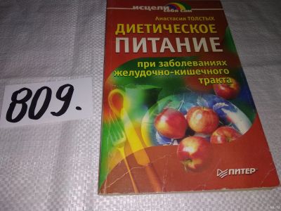 Лот: 13219957. Фото: 1. Диетическое питание при заболеваниях... Традиционная медицина