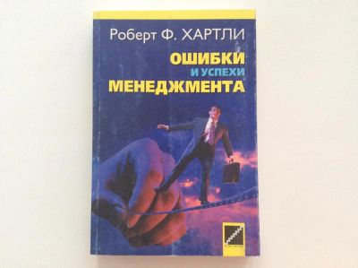 Лот: 6667715. Фото: 1. Ошибки и успехи менеджмента (Роберт... Менеджмент