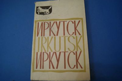 Лот: 6638356. Фото: 1. Памятка туристу " Иркутск " 1966... Книги