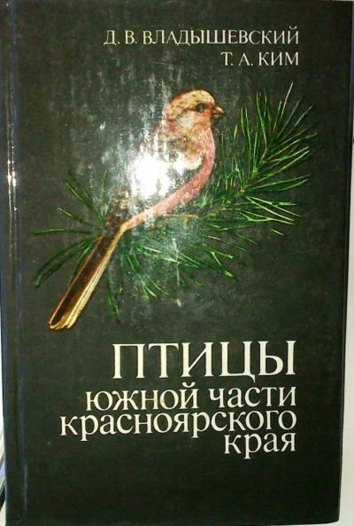 Лот: 5003818. Фото: 1. Птицы южной части Красноярского... Биологические науки
