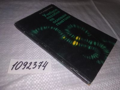 Лот: 21448661. Фото: 1. (1092374) Карузина, И.П. Учебное... Биологические науки