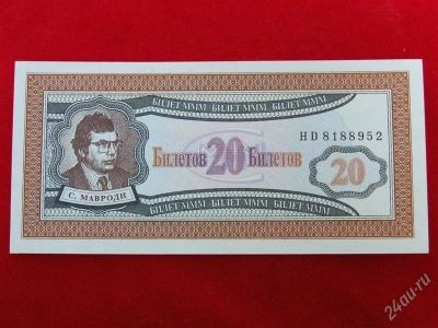 Лот: 1864081. Фото: 1. Банкнота 20 билетов МММ 1994 года... Россия, СССР, страны СНГ