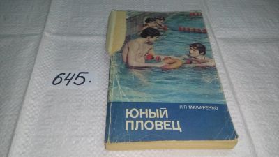 Лот: 10918936. Фото: 1. Юный пловец, Л.Макаренко, Книга... Спорт, самооборона, оружие