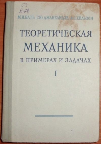 Лот: 17099763. Фото: 1. Бать и др. Теоретическая механика... Физико-математические науки